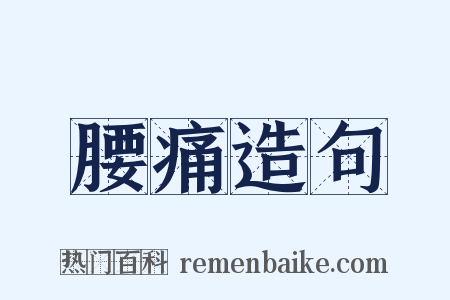 腰痛造句是什么意思的图片